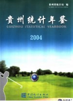 贵州统计年鉴 2004 总第15期 中英文本