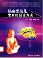 脑瘫婴幼儿发育的促进方法 中级康复工作者工作指南