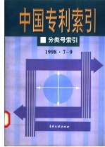 中国专利索引 分类号索引 1998年7-9月