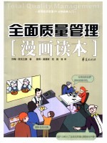 全面质量管理漫画读本