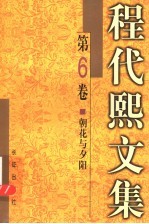 程代熙文集 第6卷 朝花与夕阳