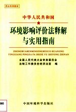 中华人民共和国环境影响评价法释解与实用指南