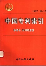 中国专利索引 1997年 10-12