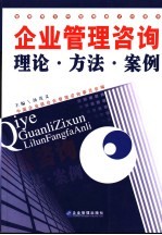 企业管理咨询理论·方法·案例