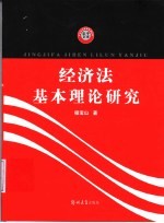 经济法基本理论研究