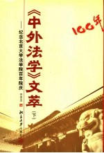 《中外法学》文萃  纪念北京大学法学院百年院庆  下