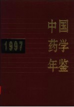 中国药学年鉴  1997