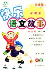 小学生快乐语文故事 四年级