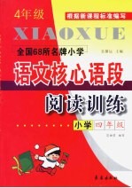 全国68所名牌小学语文核心语段阅读训练 四年级