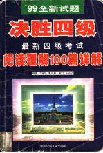 最新四级考试阅读理解100篇详解