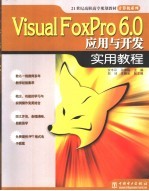 Visual FoxPro 6.0应用与开发实用教程