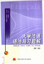 大学法语语法与习题解 第2版