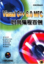 Visual C++ 6.0 MFC时尚编程百例