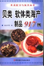 贝类 软体类海产制品917例