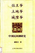 灶王爷  土地爷  城隍爷  中国民间神研究