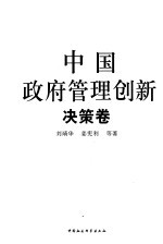 中国政府管理创新 2 决策卷