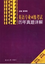 英语专业4级考试历年真题详解 1996-2004