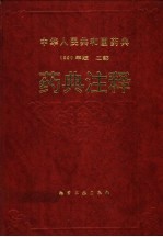 中华人民共和国药典  1990年版  二部  药典注释