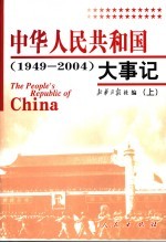 中华人民共和国大事记 1949-2004 上