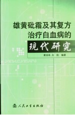 雄黄砒霜及其复方治疗白血病的现代研究