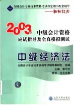 中级经济法应试指导及全真模拟测试