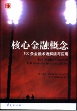 核心金融概念 100条金融术语解读与应用