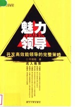 魅力领导 开发高效能领导的完整策略