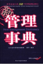 新管理事典 世界最流行的168个管理新概念精汇