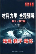 材料力学 浙大·第3版 全程辅导 下