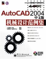 AutoCAD 2004机械设计范例集 中文版