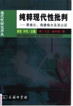 纯粹现代性批判 黑格尔、海德格尔及其以后