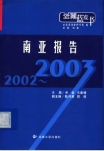 2002-2003南亚报告