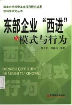 东部企业“西进”的模式与行为