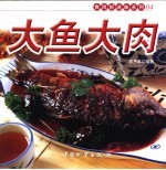 大鱼大肉