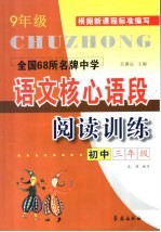 全国68所名牌中学初中语文核心语段阅读训练 三年级