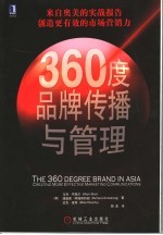 360度品牌传播与管理