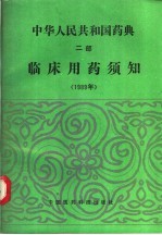 中华人民共和国药典  1989年版  二部  临床用药须知