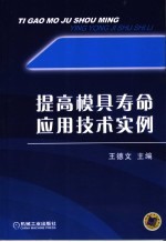 提高模具寿命应用技术实例