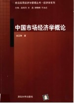 中国市场经济学概论