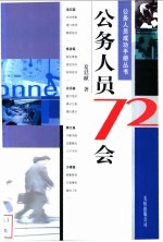 公务人员72会