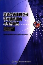 道路交通事故伤残评定操作指南与实务研究