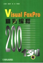 Visual FoxPro精彩编程200例