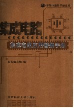 集成电路应用替换手册 中