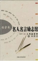 名人名言励志馆 社会卷