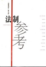 法制参考 2004年 第7辑