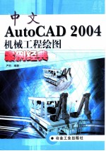 中文AutoCAD 2004机械工程绘图案例经典