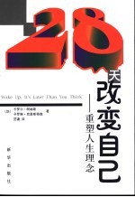 28天改变自己 重塑人生理念