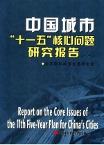 中国城市“十一五”核心问题研究报告 上