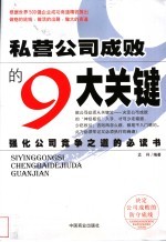 私营公司成败的9大关键  决定公司成败的防守底线