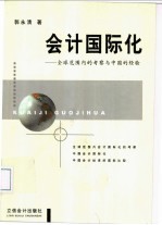 会计国际化 全球范围内的考察与中国的经验